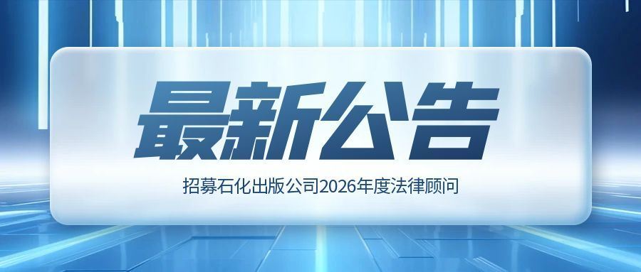 招募石化出版公司2026年度法律顾问的公告...