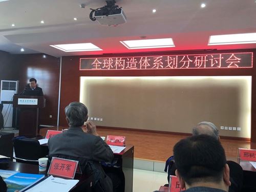 全球构造体系划分研讨会暨《全球构造体系概...